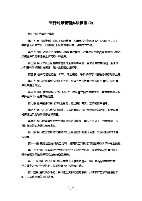 银行对账管理办法模版 (2)