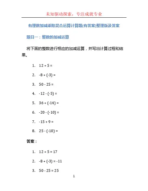 有理数加减乘除混合运算计算题(有答案)整理版及答案