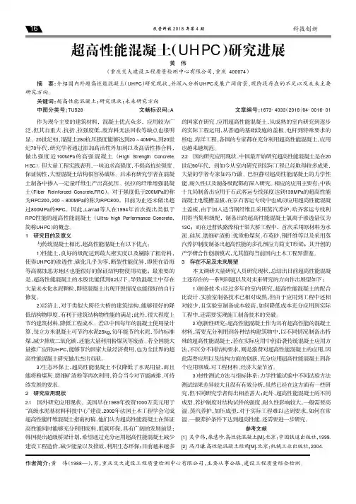 超高性能混凝土(UHPC)研究进展