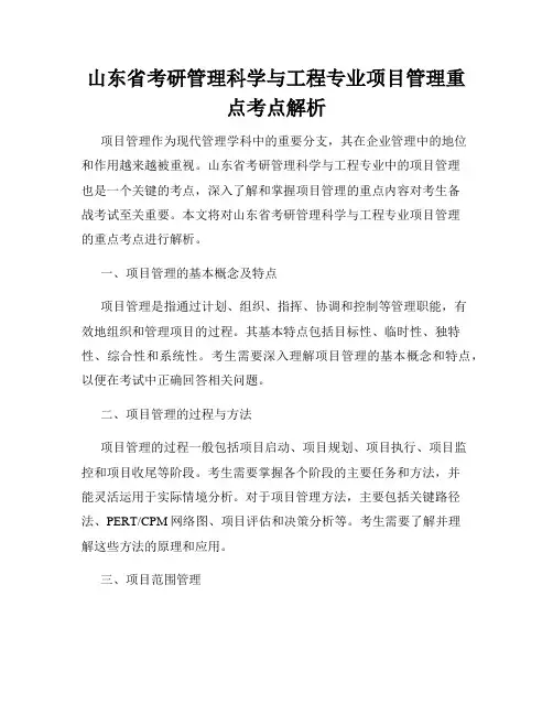 山东省考研管理科学与工程专业项目管理重点考点解析