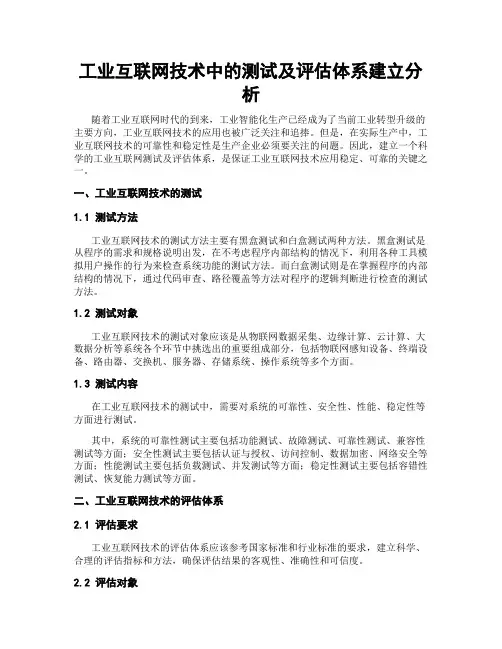 工业互联网技术中的测试及评估体系建立分析