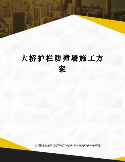 大桥护栏防撞墙施工方案