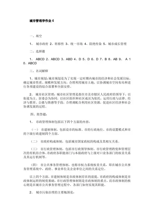 电大城市管理学形成性考核作业4答案
