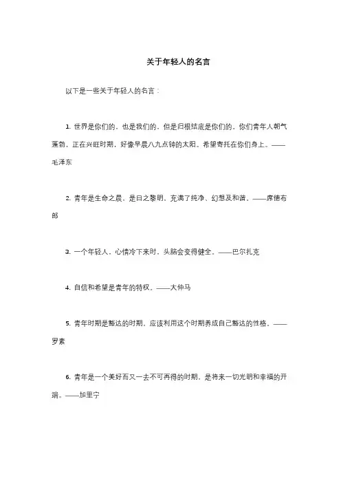 关于年轻人的名言