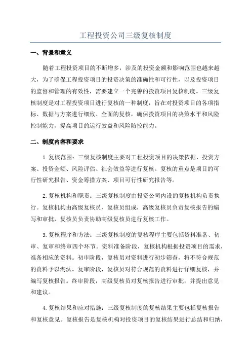 工程投资公司三级复核制度