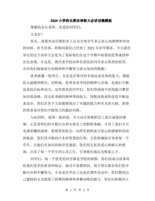 2024小学校长期末表彰大会讲话稿模板