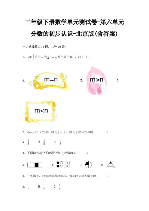 三年级下册数学单元测试卷-第六单元 分数的初步认识-北京版(含答案)