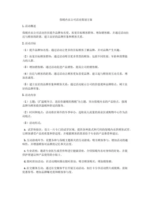 保暖内衣公司活动策划方案