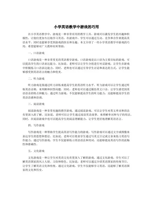 小学英语教学中游戏的巧用