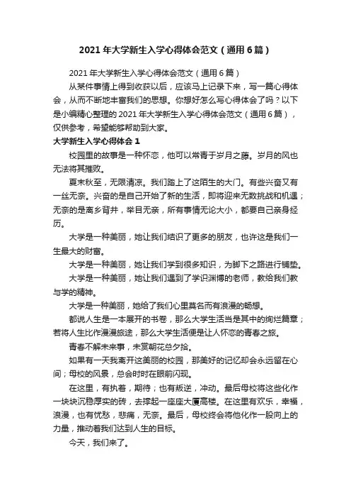 2021年大学新生入学心得体会范文（通用6篇）