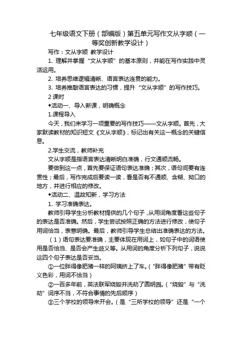 七年级语文下册(部编版)第五单元写作文从字顺(一等奖创新教学设计)