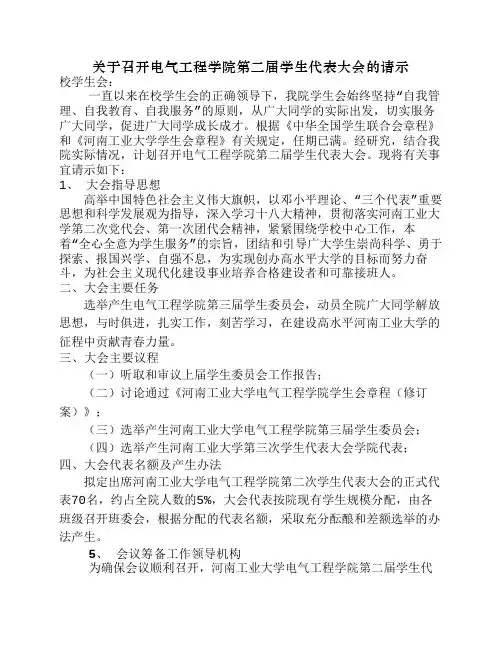 1、关于河南工业大学电气工程学院召开第二届学代会的请示