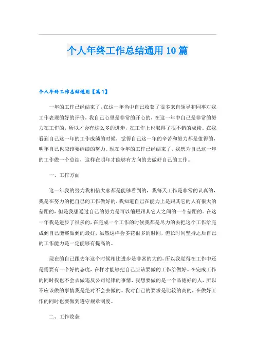 个人年终工作总结通用10篇