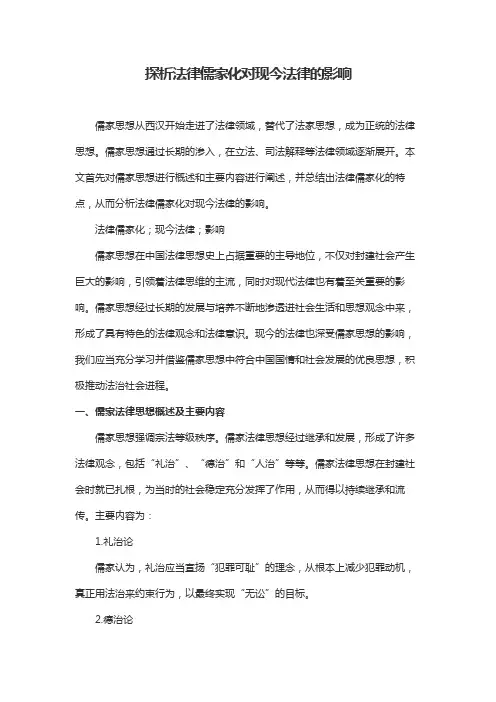 探析法律儒家化对现今法律的影响