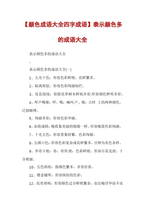 【颜色成语大全四字成语】表示颜色多的成语大全