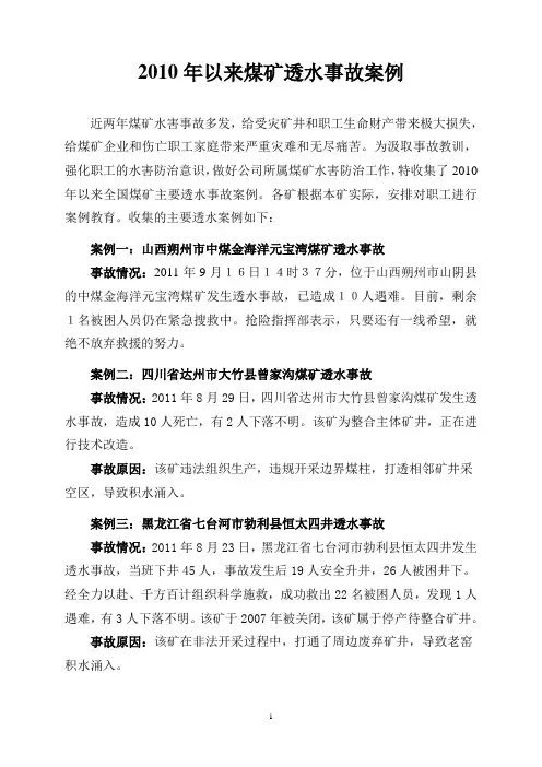 2010年以来透水事故案例