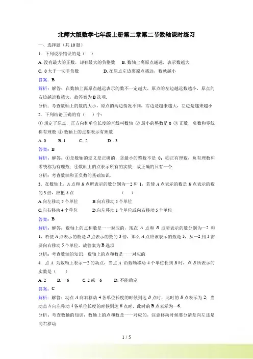 北师大版七年级上册《2.2数轴》课时练习含答案解析