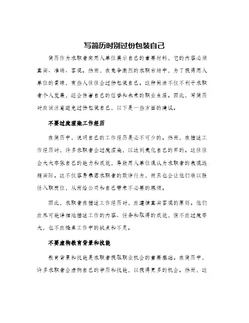 写简历时别过份包装自己