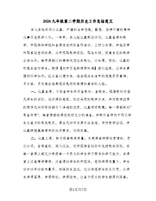 2024九年级第二学期历史工作总结范文(3篇)