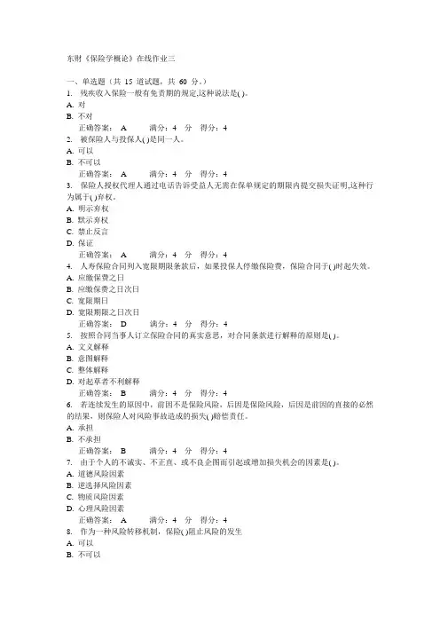 东财14秋《保险学概论》在线作业三答案
