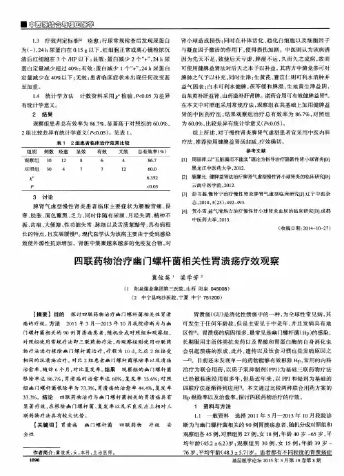 四联药物治疗幽门螺杆菌相关性胃溃疡疗效观察