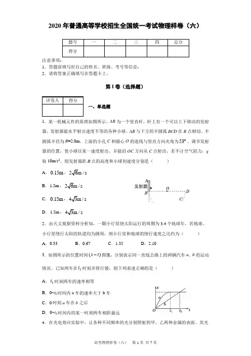 2020年普通高等学校招生全国统一考试物理样卷(六)及答案解析