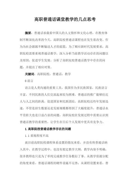 高职普通话课堂教学的几点思考