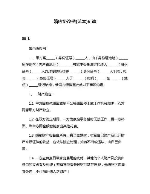 婚内协议书(范本)6篇
