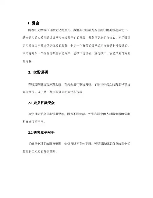 微整活动方案