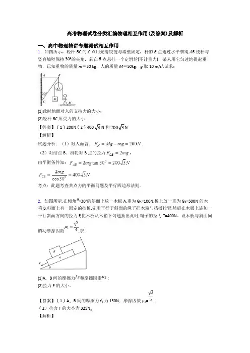 高考物理试卷分类汇编物理相互作用(及答案)及解析
