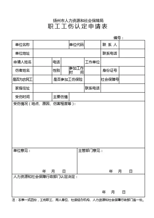 工伤认定申请表