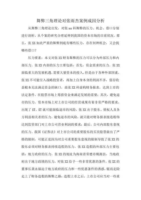 舞弊三角理论对张雨杰案例成因分析
