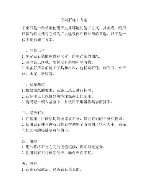 干砌石施工方案
