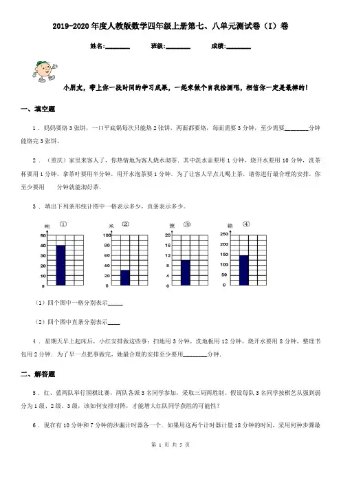2019-2020年度人教版数学四年级上册第七、八单元测试卷(I)卷