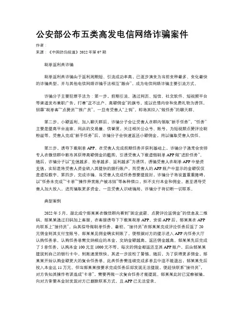公安部公布五类高发电信网络诈骗案件