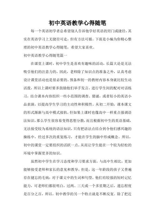 教师教育叙事范文 初中英语教学心得随笔