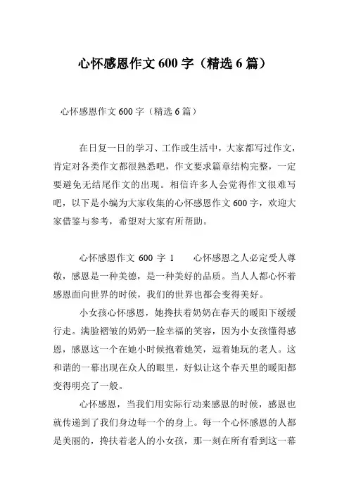 心怀感恩作文600字(精选6篇)