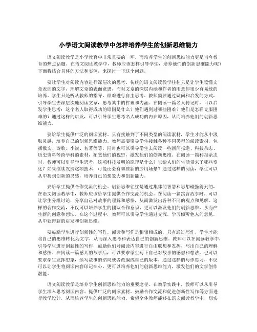 小学语文阅读教学中怎样培养学生的创新思维能力
