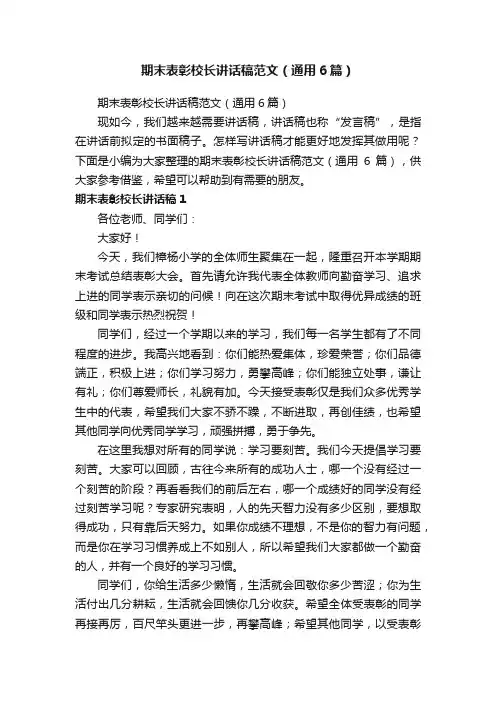 期末表彰校长讲话稿范文（通用6篇）