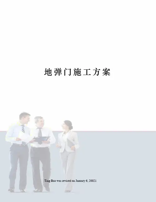 地弹门施工方案