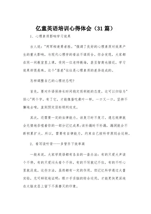 亿童英语培训心得体会(31篇)
