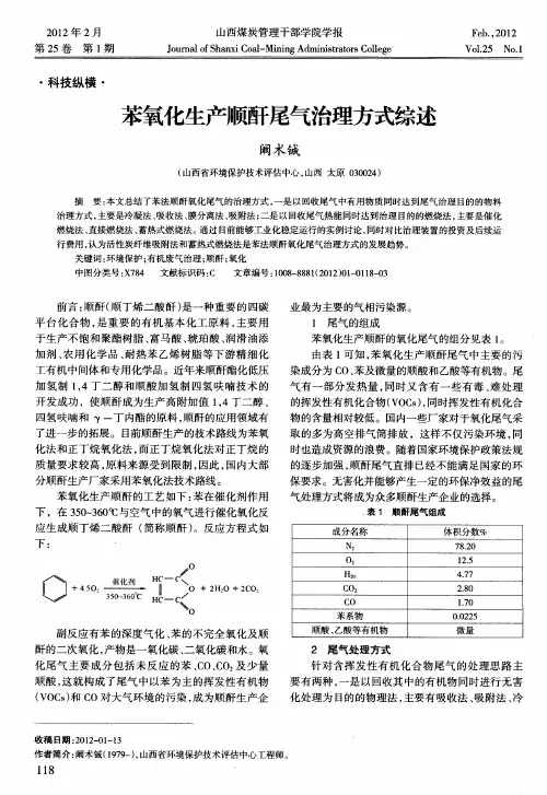 苯氧化生产顺酐尾气治理方式综述