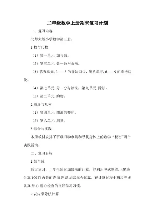 北师大版  二年级数学上册期末复习计划
