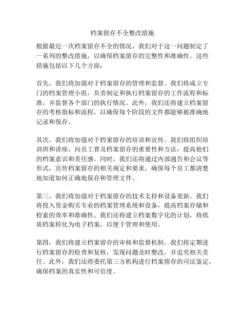 档案留存不全整改措施