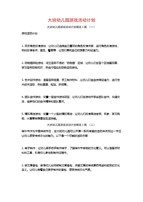 大班幼儿园游戏活动计划2篇
