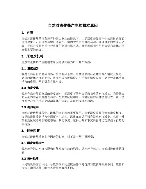 自然对流传热产生的根本原因