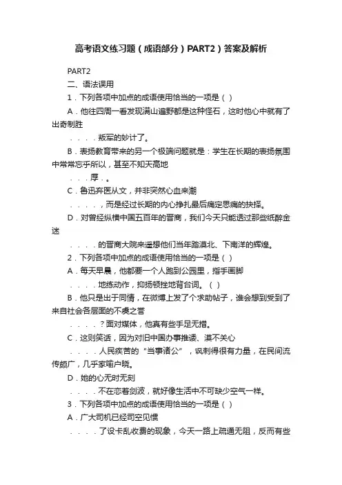 高考语文练习题（成语部分）PART2）答案及解析