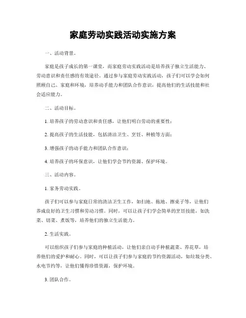 家庭劳动实践活动实施方案