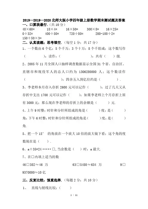 2019—2020北师大版小学四年级上册数学期末测试题及答案
