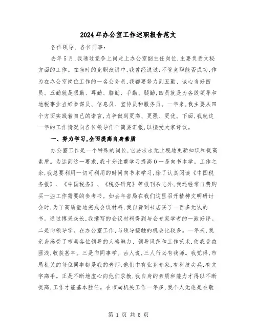 2024年办公室工作述职报告范文(三篇)